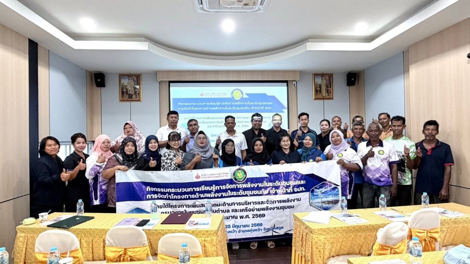 โครงการเพิ่มสมรรถนะด้านการบริหารและจัดการพลังงานครบวงจร ในชุมชนระดับตำบล และเครือข่ายพลังงานชุมชน ประจำปี 2569