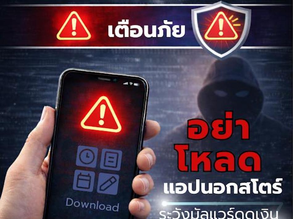 เตือนภัย! อย่าหลงเชื่อดาวน์โหลดแอปพลิเคชันนอกสโตร์ (เช่น ไฟล์ .APK) ผ่านลิงก์ใน SMS, LINE หรือ Facebook เสี่ยงมัลแวร์ดูดเงิน ควบคุมเครื่องระยะไกล และขโมยข้อมูลส่วนตัว/ธนาคาร ควรกดโหลดจาก App Store หรือ Play Store ทางการเท่านั้น
