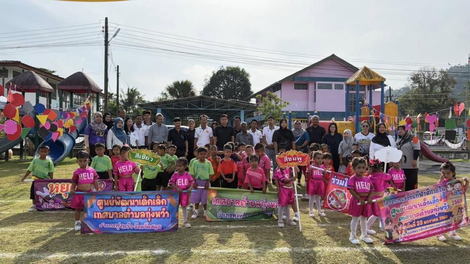  โครงการกีฬาสีภายในศูนย์พัฒนาเด็กเล็กเทศบาลตำบลทุ่งหว้า ประจำปี 2569