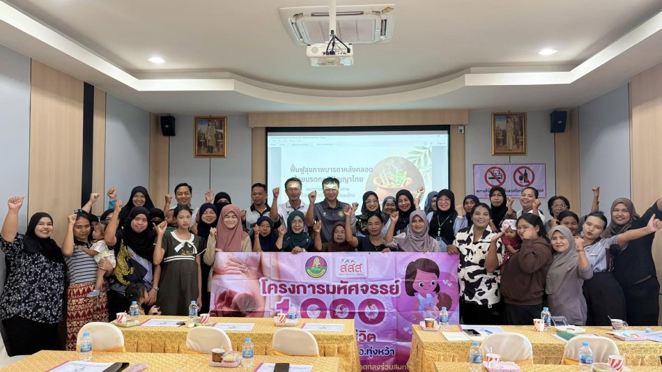 โครงการมหัศจรรย์ 1,000 วันแรกของชีวิต เทศบาลตำบลทุ่งหว้า (สสส.) ณ.ห้องประชุม เทศบาลตำบลทุ่งหว้า ชั้น 2 